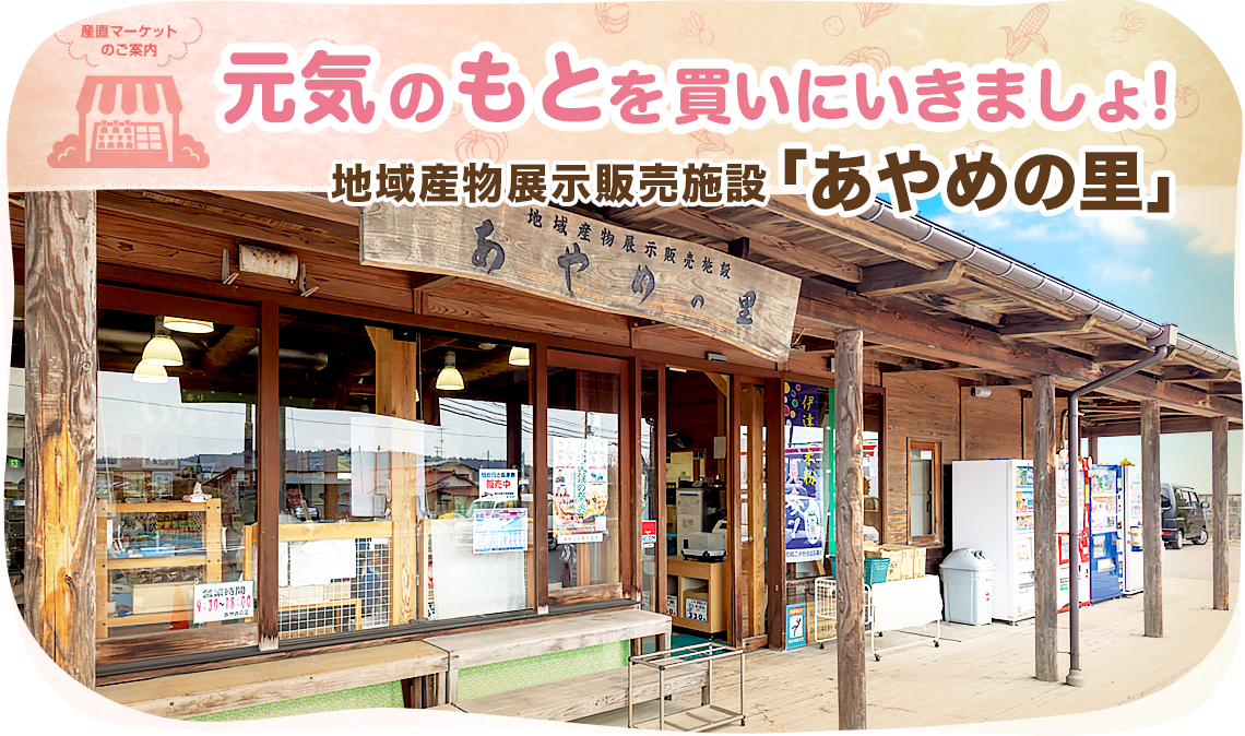 あやめの里の外観