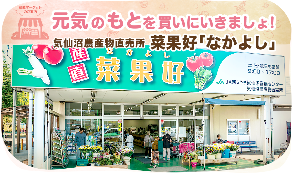 気仙沼農産物直売所 菜果好の外観