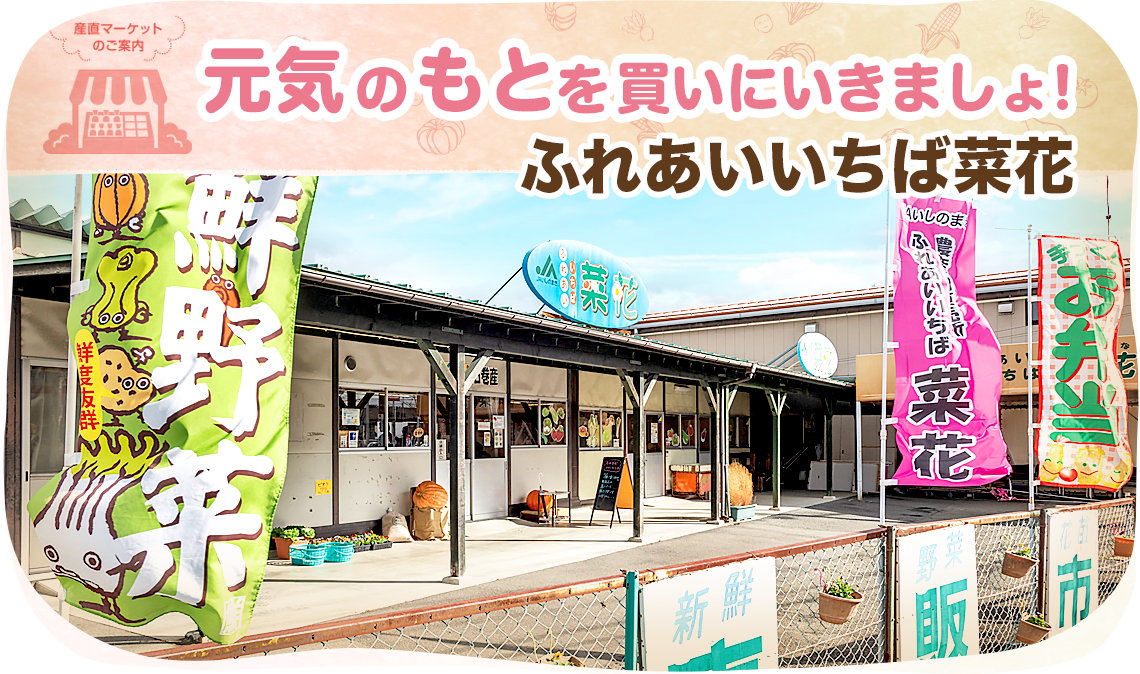 ふれあいいちば 菜花の外観