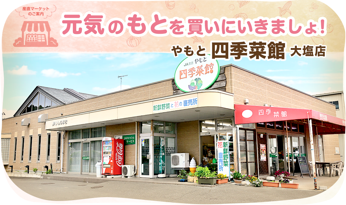 やもと四季菜館 大塩店の外観