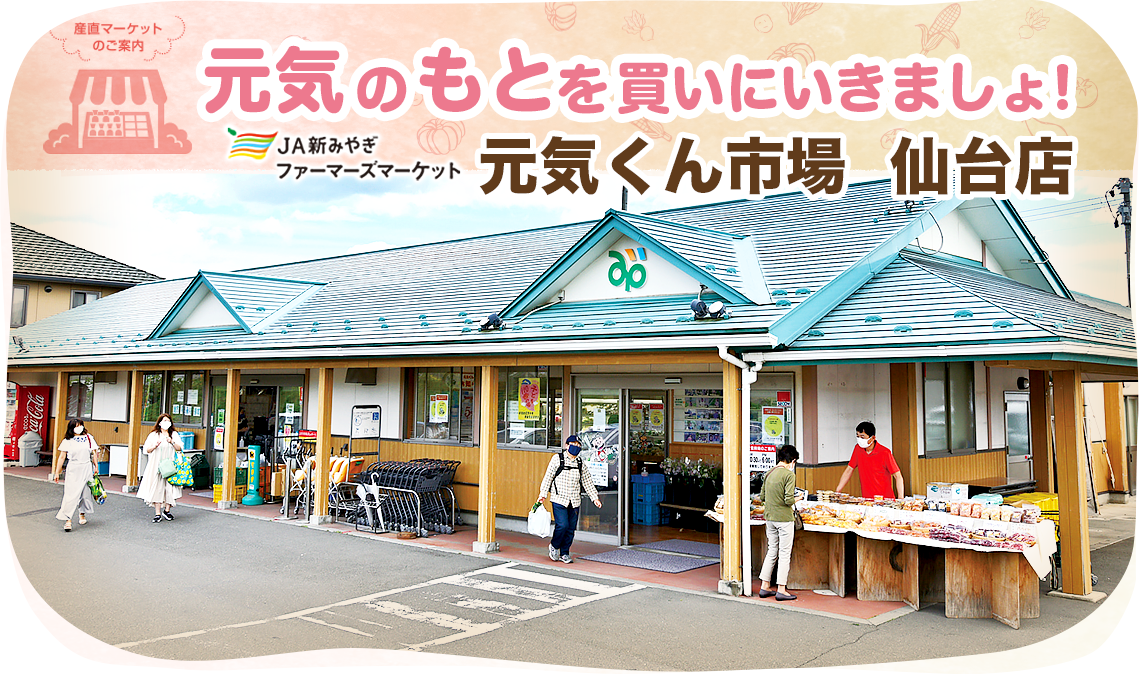 元気くん市場 仙台店の外観