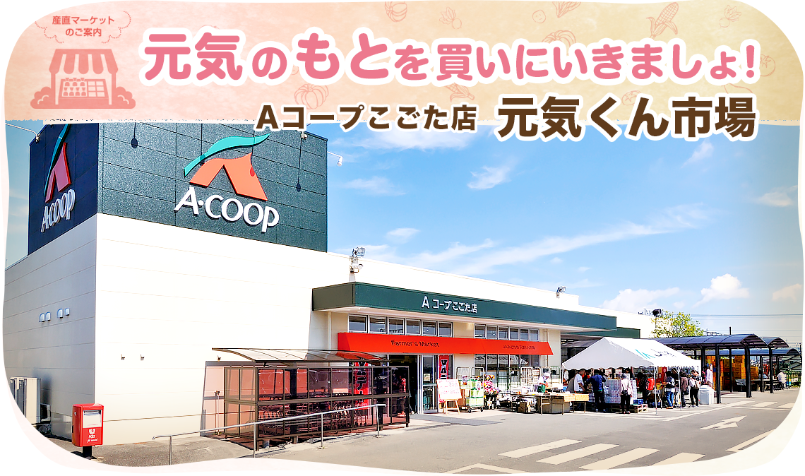 Aコープこごた店 元気くん市場の外観